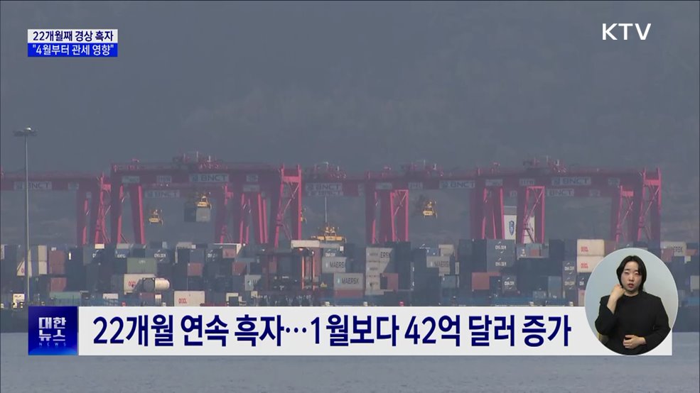 22개월째 경상 흑자···"4월부터 관세 영향"