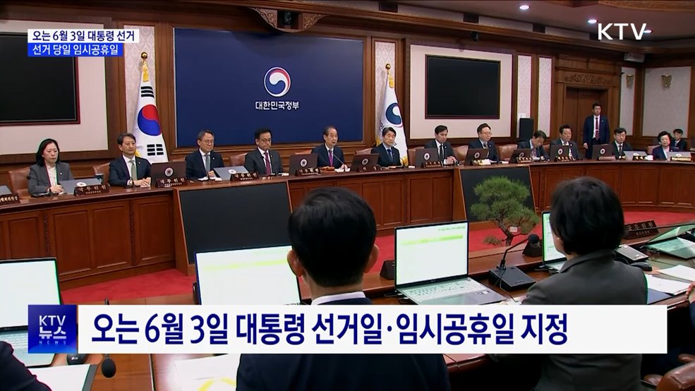 정부, 6월 3일 대통령 선거일·임시공휴일 지정