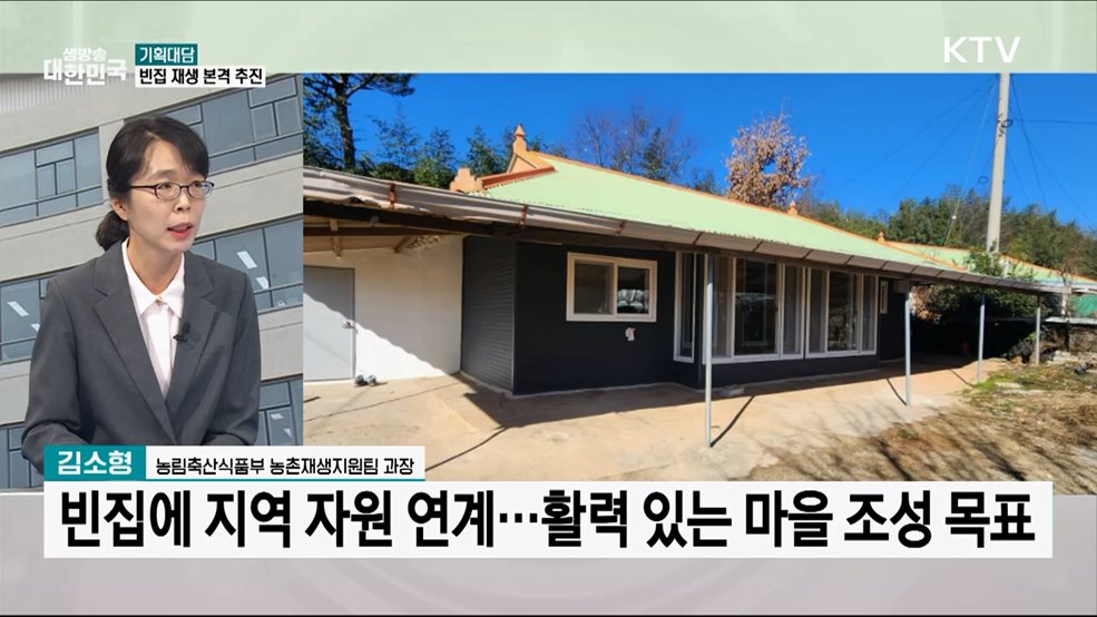 농촌 빈집 재생, 방안은?