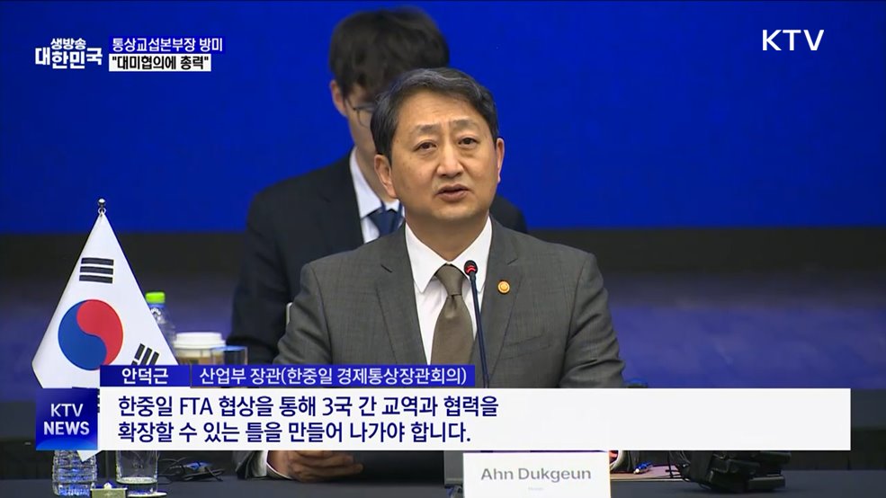 통상교섭본부장 방미···"대미협의에 총력"