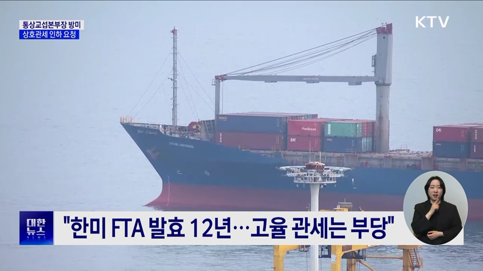 정인교 통상교섭본부장 방미···"관세 인하 언급, 좋은 소식"