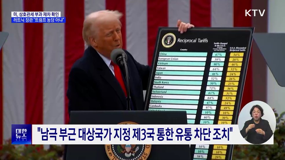 "미 관세조치 유예·연기 없다···트럼프 발표 농담 아냐"