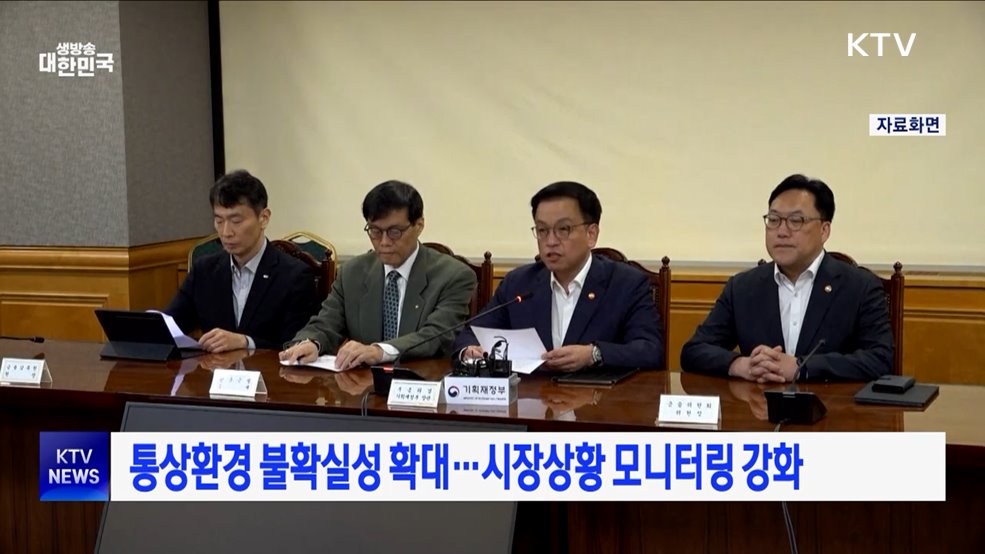 통상환경 불확실성 확대···시장상황 모니터링 강화