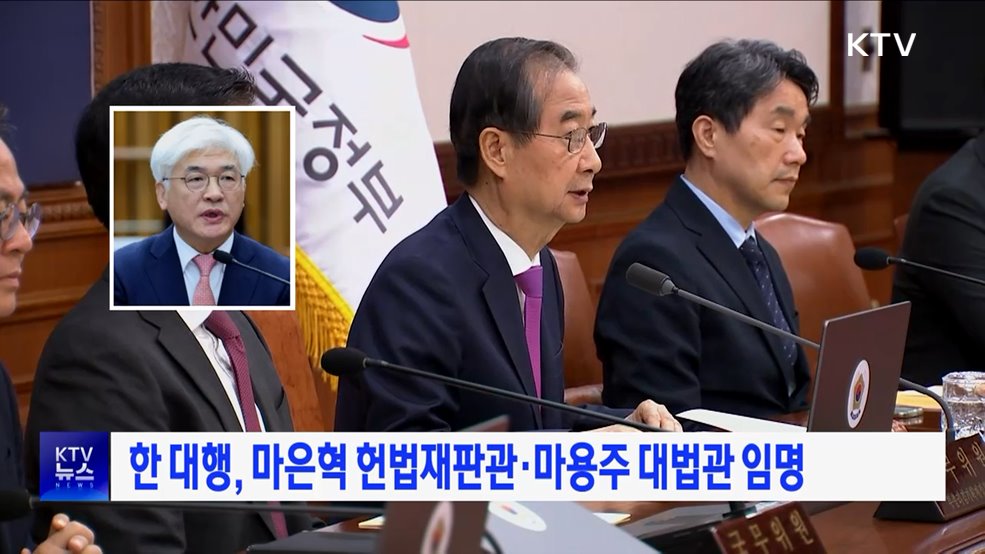 한 대행, 마은혁 헌법재판관·마용주 대법관 임명