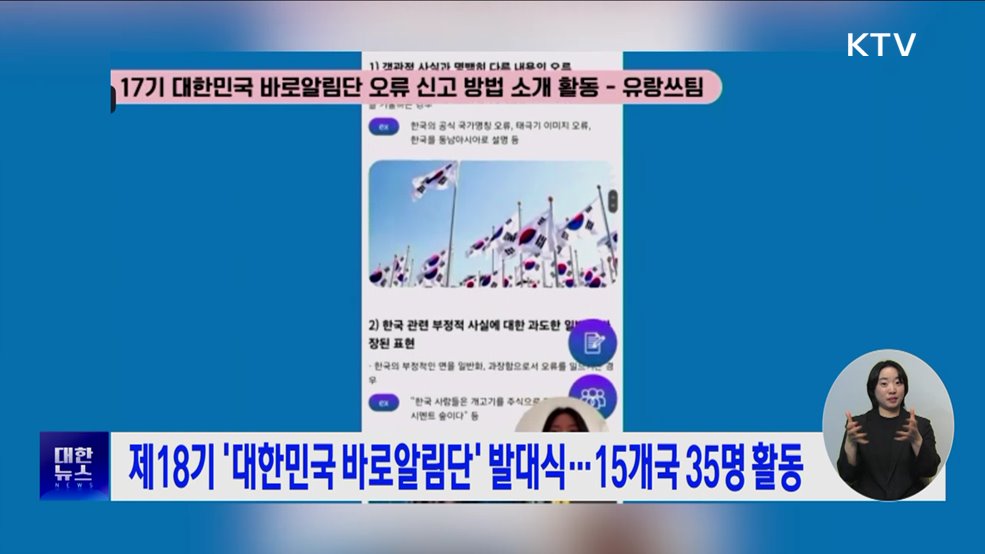 제18기 '대한민국 바로알림단' 발대식···15개국 35명 활동