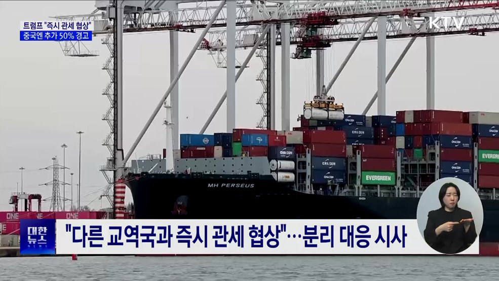 트럼프 "즉시 관세 협상"···중국엔 추가 50% 경고