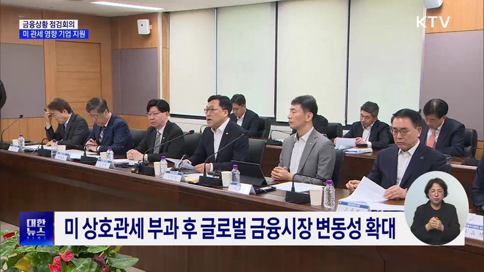 금융상황점검회의···"미 관세 영향 기업에 자금 지원"