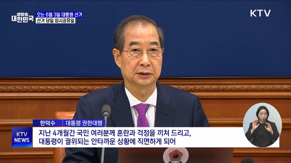 정부, 6월 3일 대통령 선거일·임시공휴일 지정