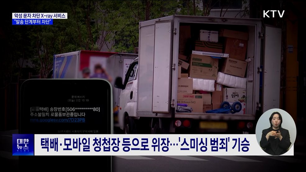 "악성 문자 발송 단계부터 차단"···스미싱 피해 막는다