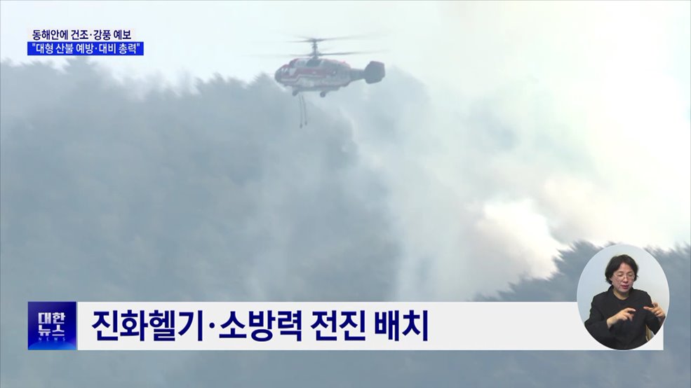 동해안에 건조·강풍 예보···"대형 산불 예방·대비 총력"