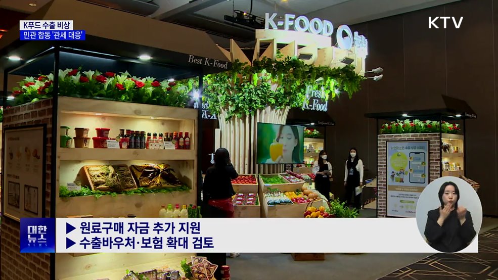 K푸드 수출 비상···민관 함께 '미 관세 대응책' 모색