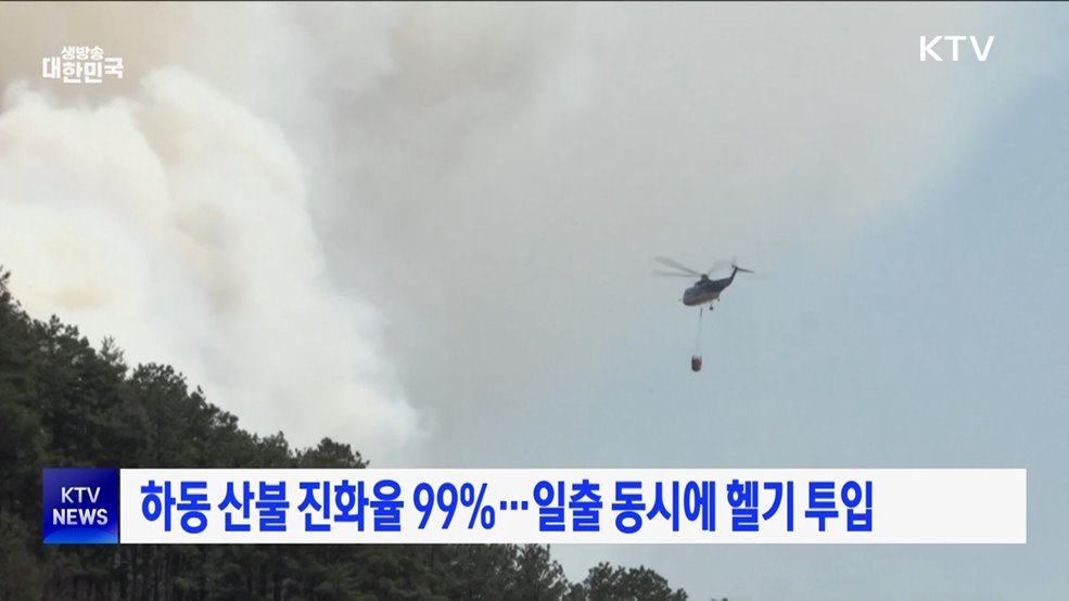하동 산불 진화율 99%···일출 동시에 헬기 투입