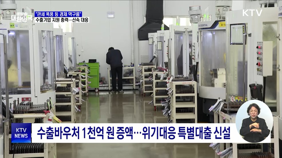 "통상위기 대응 강화···정책금융 2조 원 추가 공급"