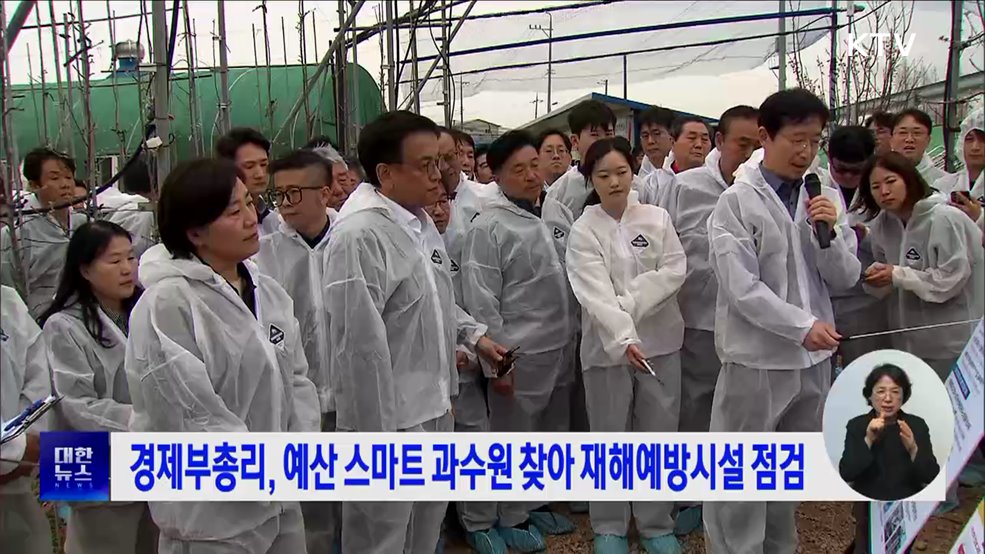 경제부총리, 예산 스마트 과수원 찾아 재해예방시설 점검