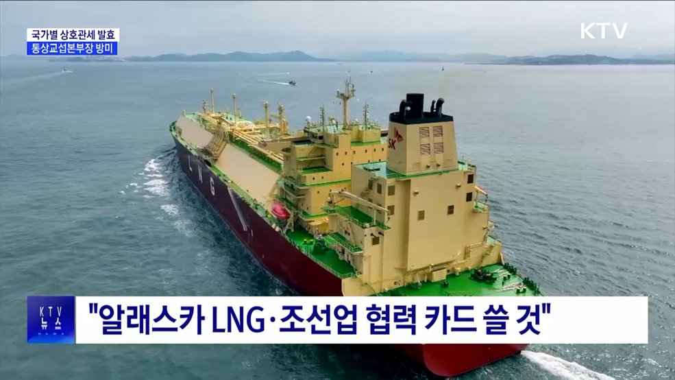 상호관세 발효···통상본부장 "미국과 원만히 협의"