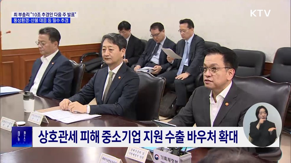 "다음 주 10조 원 추경안 발표···국회 협조 당부"