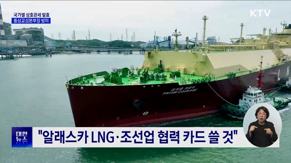 상호관세 발효···통상본부장 "미국과 원만히 협의"