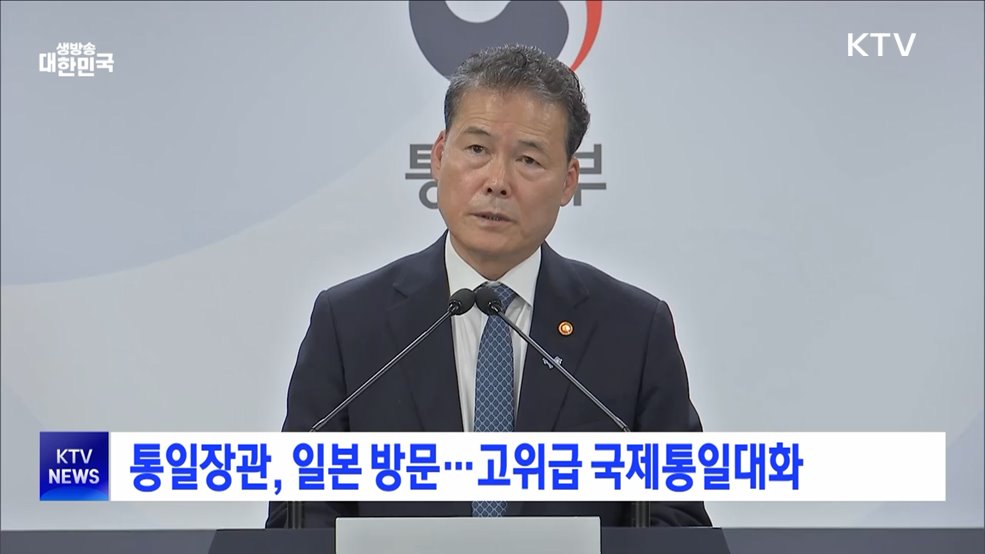 통일장관, 일본 방문···고위급 국제통일대화