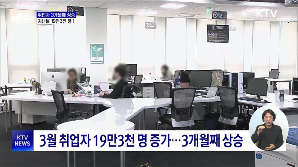 3월 취업자 19만3천 명 증가···3개월째 상승
