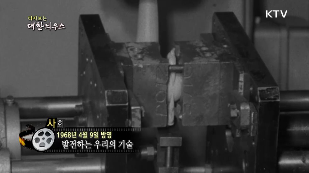 다시보는 대한늬우스 (68. 4. 9.)