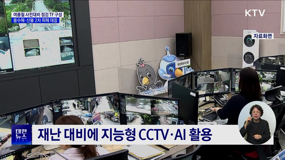 여름철 사전대비 점검 TF···풍수해·산불 2차 피해 대응