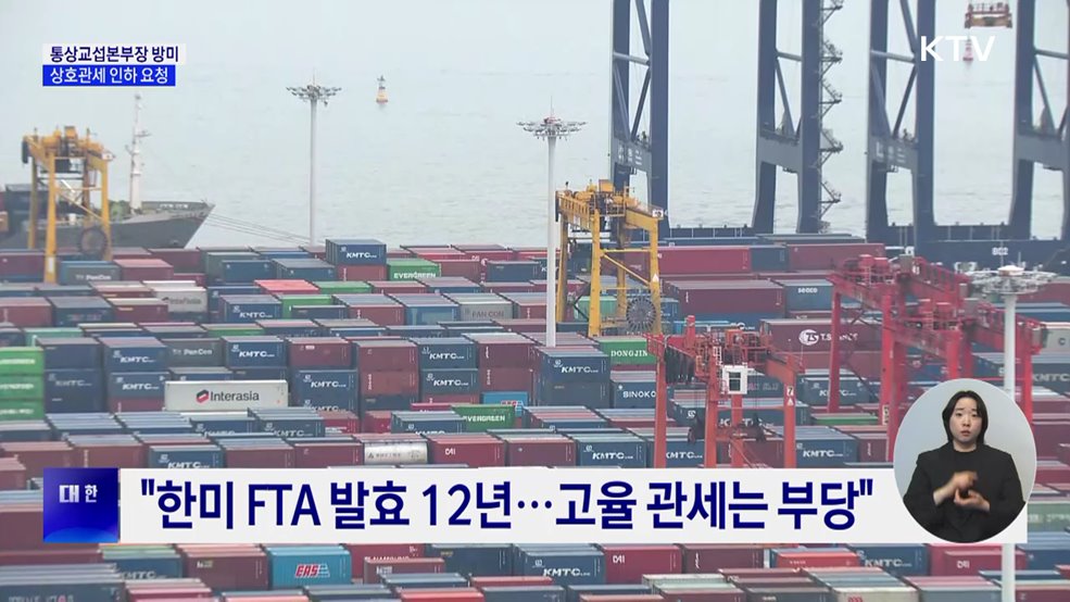 정인교 통상교섭본부장 방미···"관세 인하 언급, 좋은 소식"