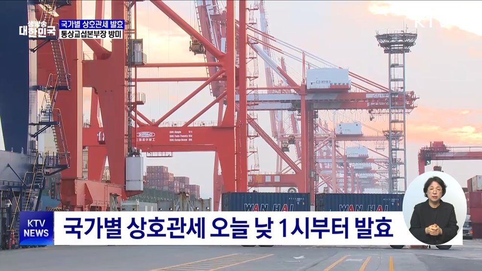 상호관세 발효···통상본부장 "미국과 원만히 협의"