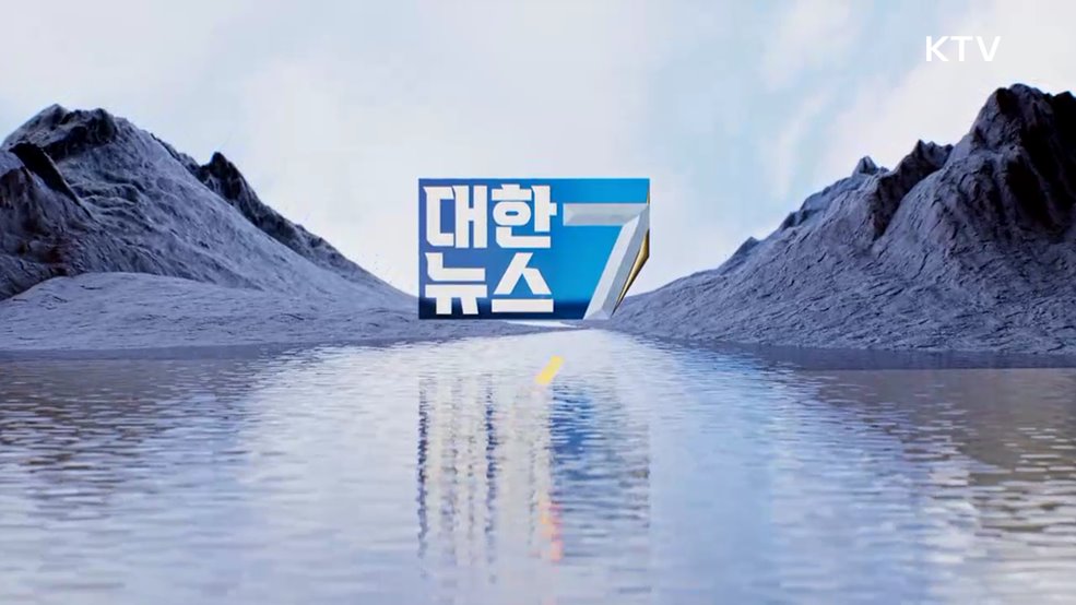 KTV 대한뉴스 7 (391회)