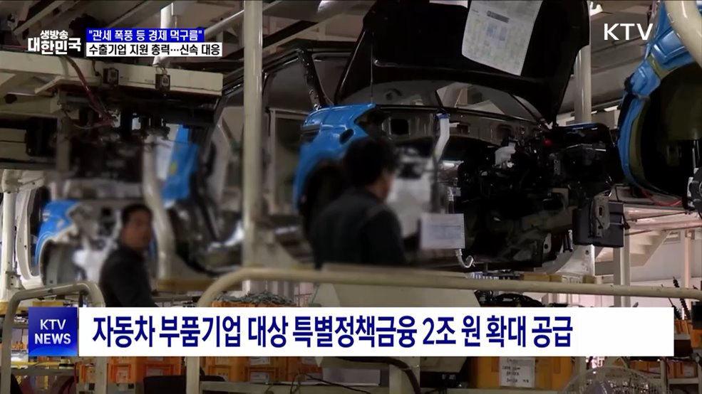 "통상위기 대응 강화···정책금융 2조 원 추가 공급"