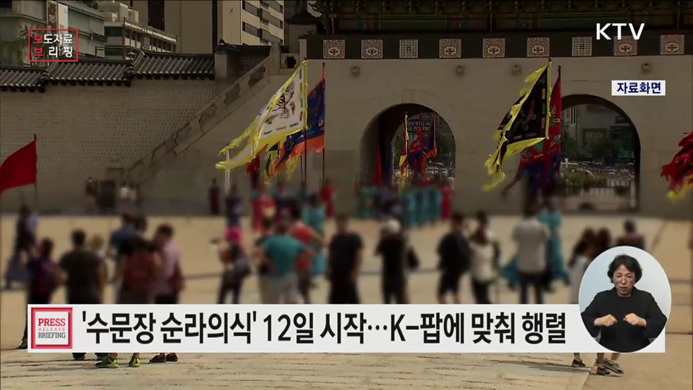 궁 밖을 나온 수문장, 케이팝 음악에 맞춰 행렬한다