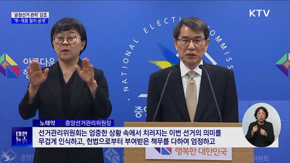 중앙선관위원장 "공정 선거 관리···투·개표 절차 공개"