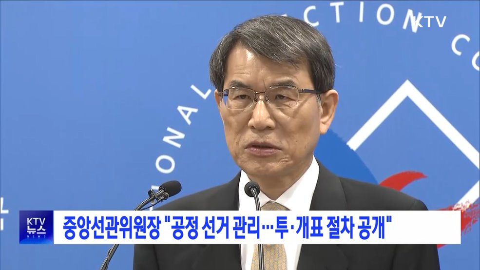 중앙선관위원장 "공정 선거 관리···투·개표 절차 공개"