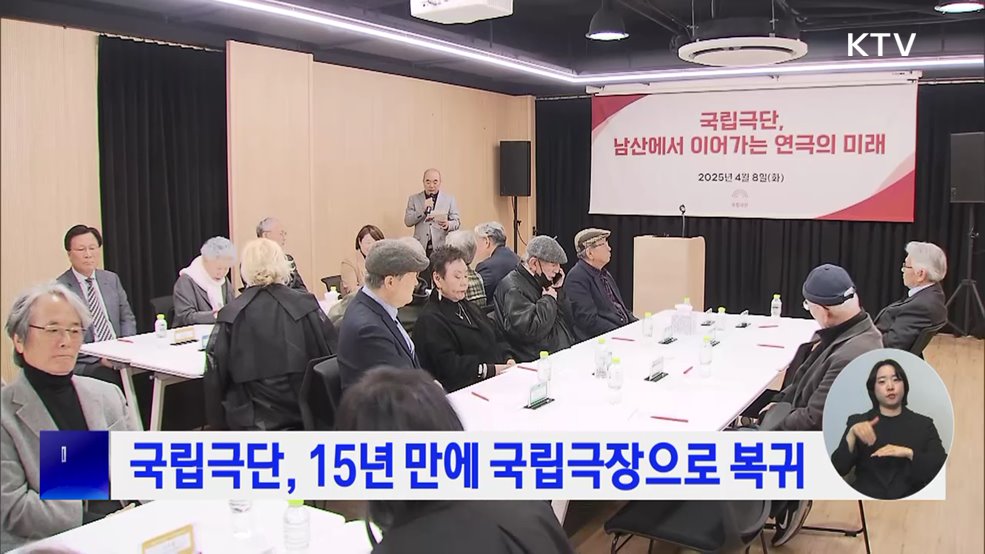 국립극단, 15년 만에 국립극장으로 복귀