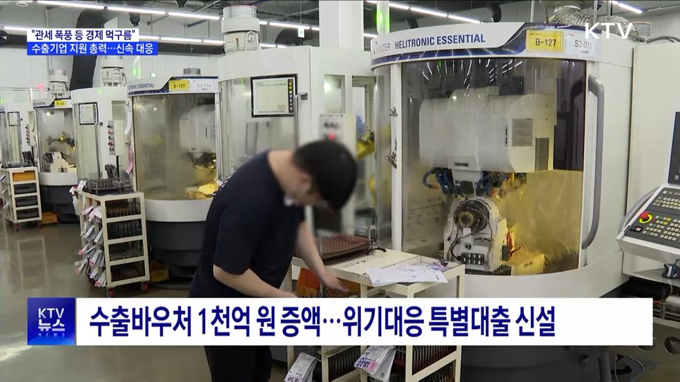 "통상위기 대응 강화···정책금융 2조 원 추가 공급"