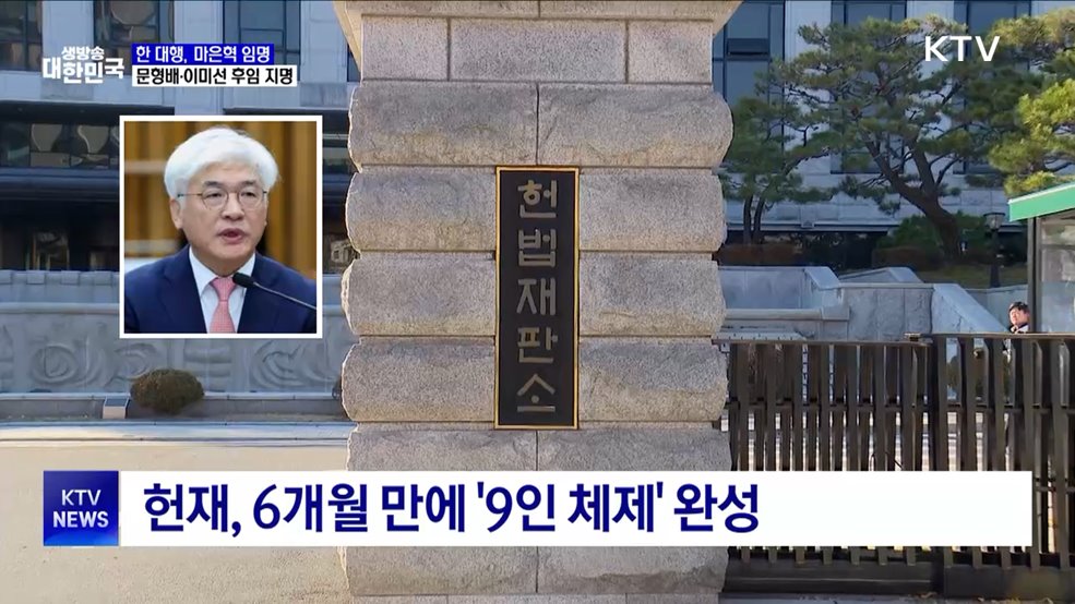 마은혁·마용주 임명···헌법재판관 2명 지명