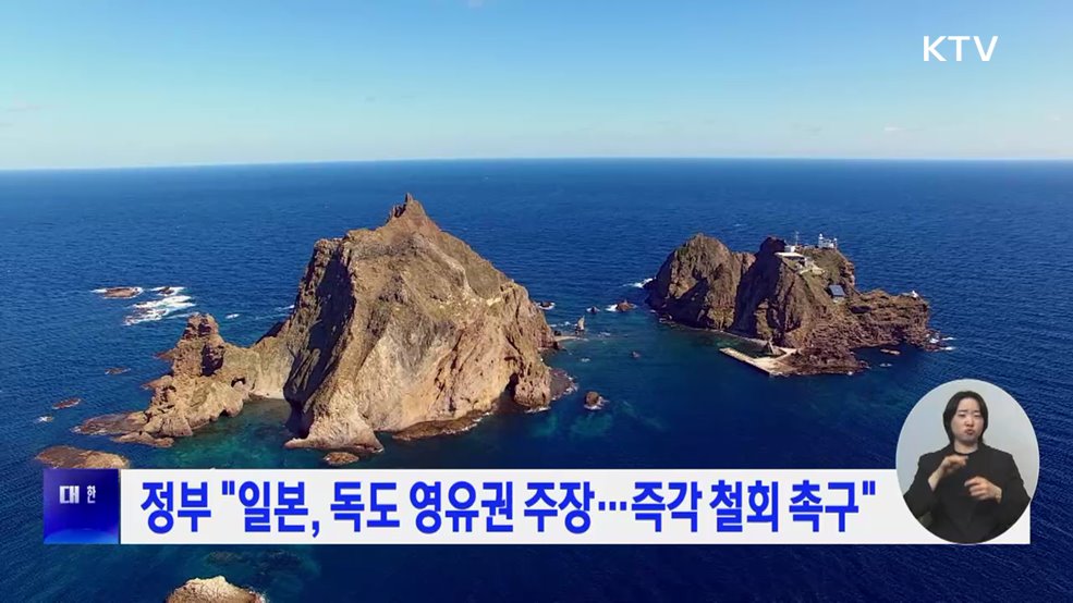 정부 "일본, 독도 영유권 주장···즉각 철회 촉구"