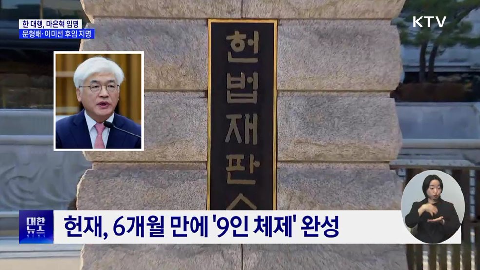 마은혁·마용주 임명···헌법재판관 2명 지명