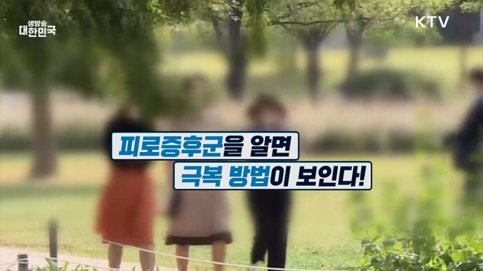 '봄철 건강관리 3편' 피로증후군 극복하기 [건강 365]