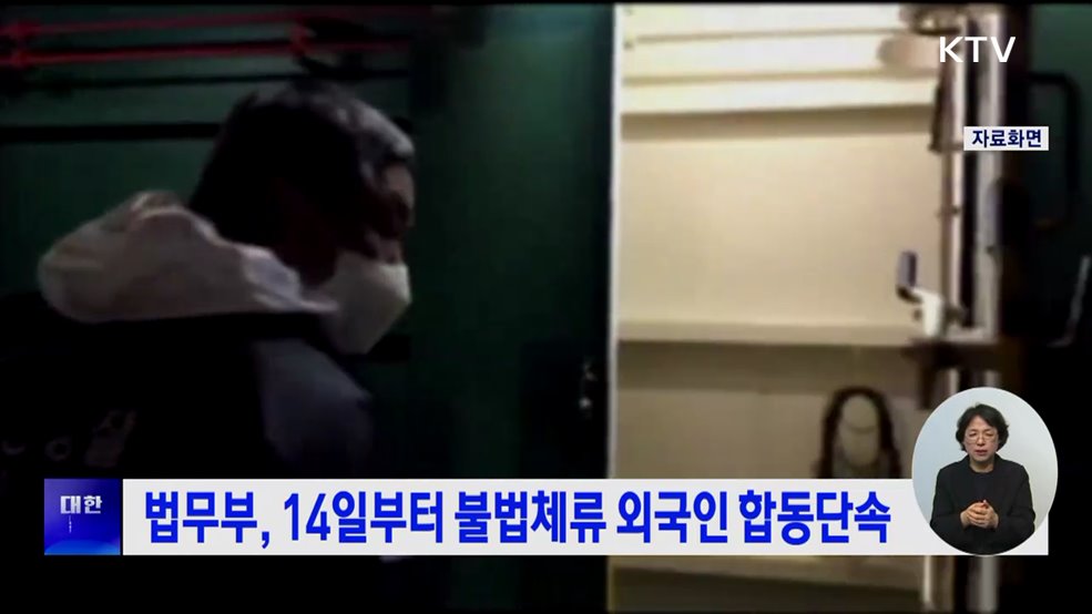 법무부, 14일부터 불법체류 외국인 합동단속