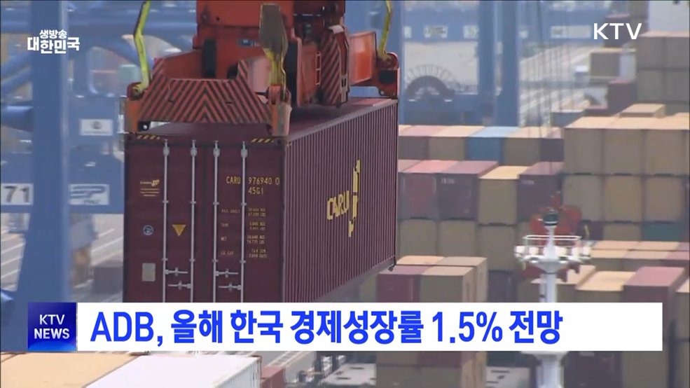 ADB, 올해 한국 경제성장률 1.5% 전망