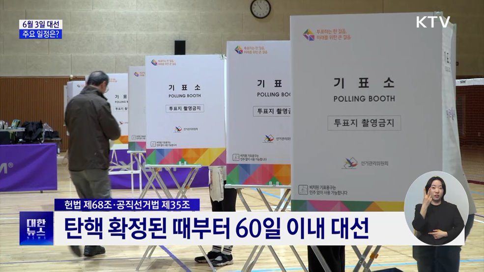 6월 3일 대통령 선거···주요 일정은?