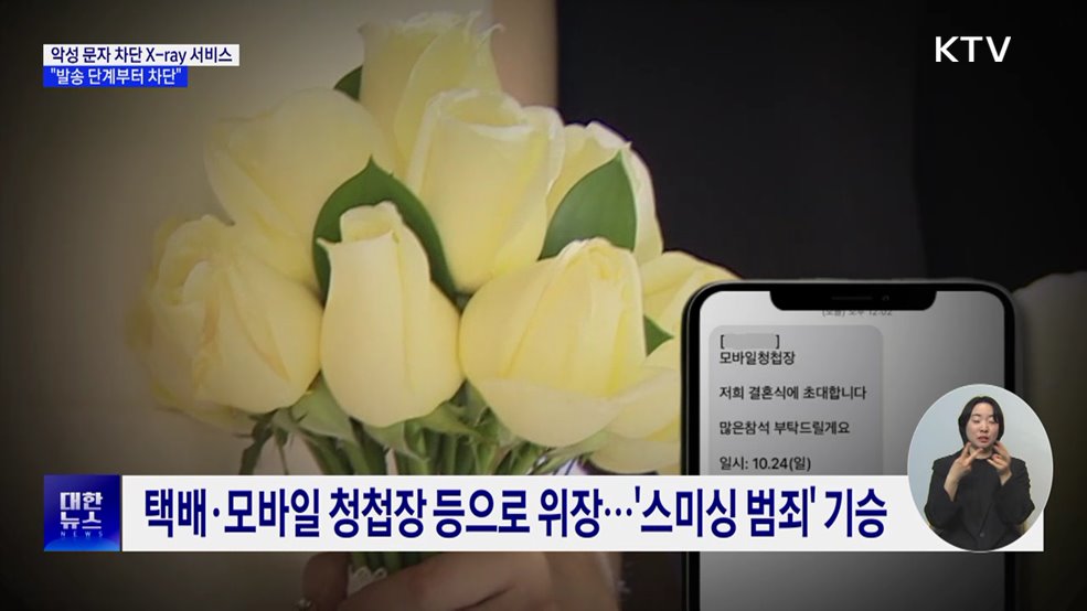 "악성 문자 발송 단계부터 차단"···스미싱 피해 막는다