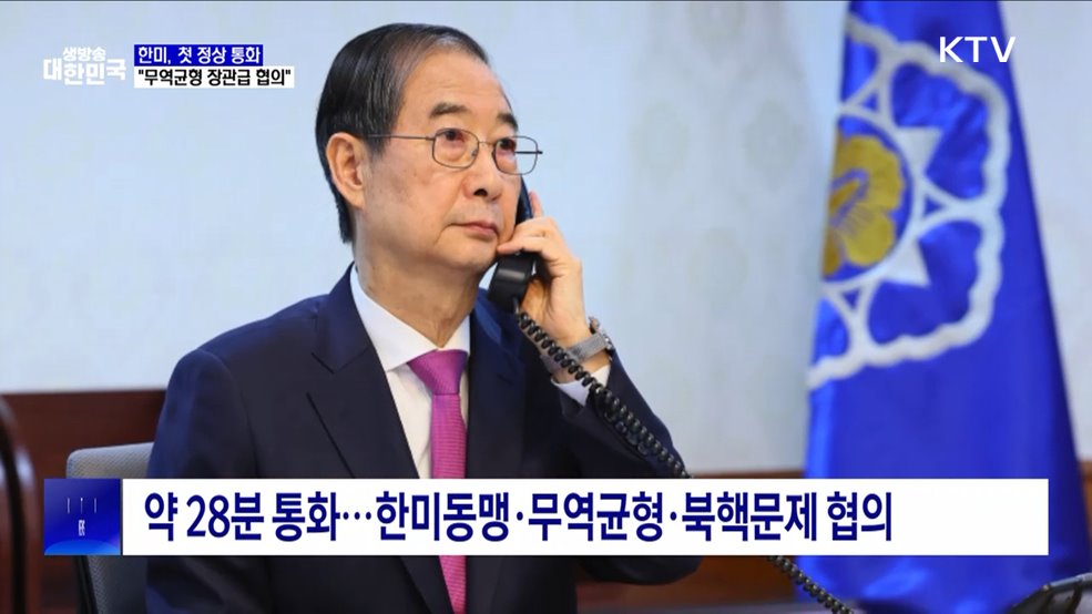 한미, 첫 정상 통화···"무역균형 장관급 협의"