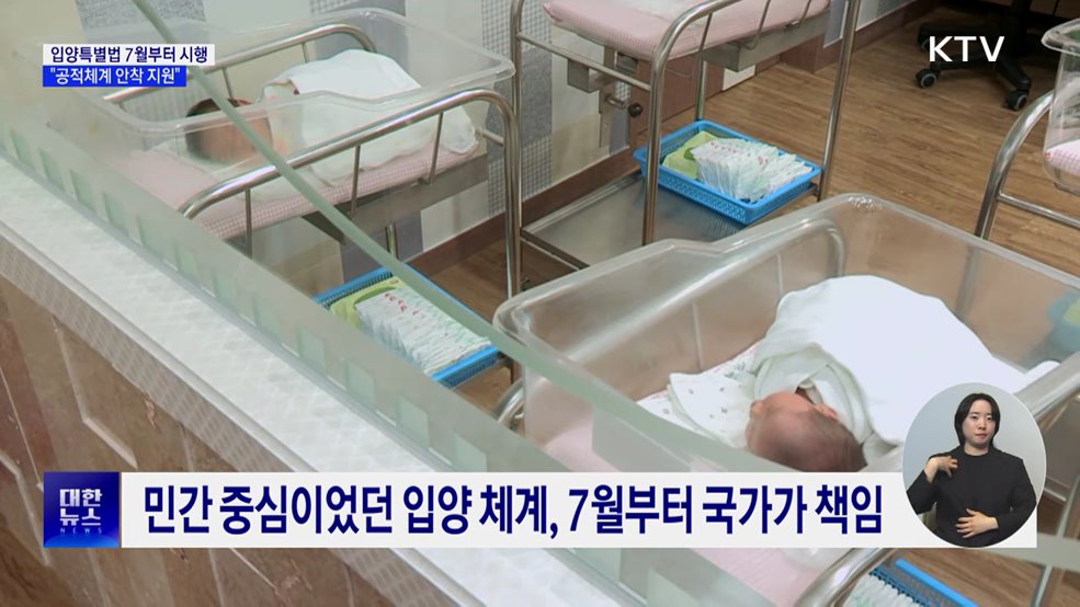 7월부터 입양 전 과정 국가가 책임···"공적체계 안착 지원"