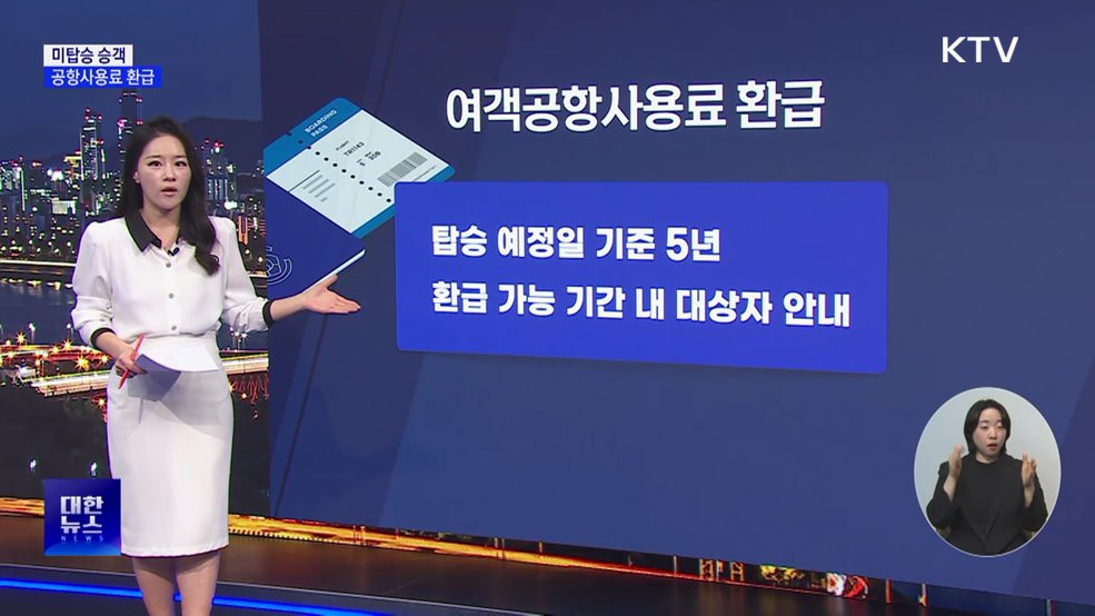 비행기 미탑승 고객 '공항사용료' 환급