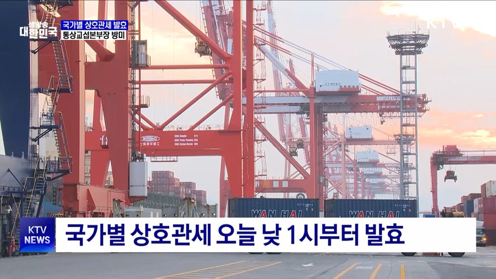 상호관세 발효···통상본부장 "미국과 원만히 협의"