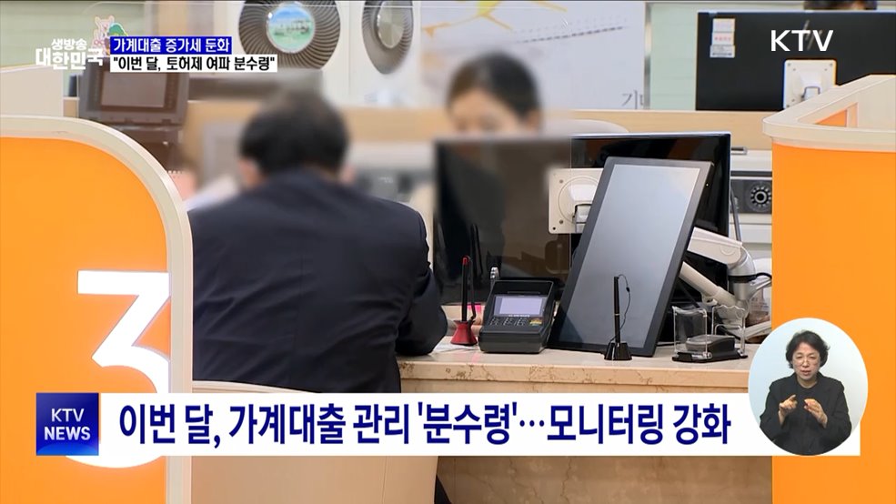 가계대출 증가세 둔화···"이번 달, 토허제 여파 분수령"