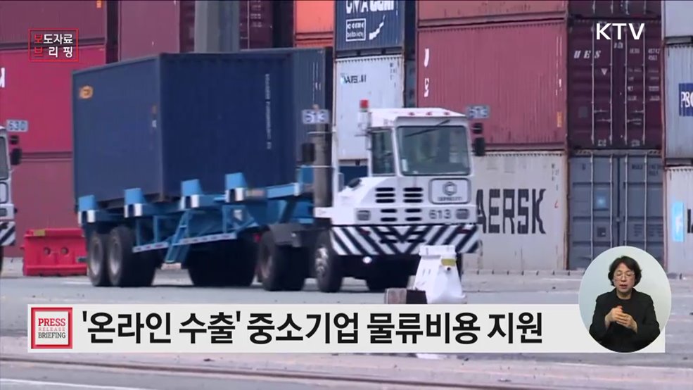중소기업의 수출 물류비용 부담 완화를 지원합니다.