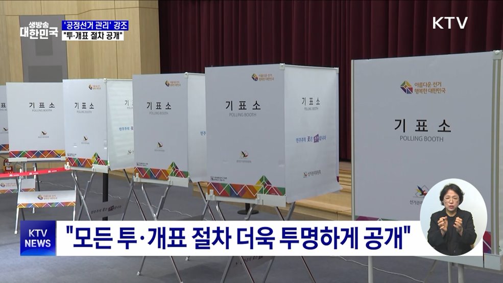 중앙선관위원장 "공정 선거 관리···투·개표 절차 공개"
