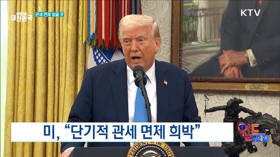 미, "단기적 관세 면제 희박" [월드 투데이]